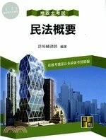 地政士【民法概要】 (15版)