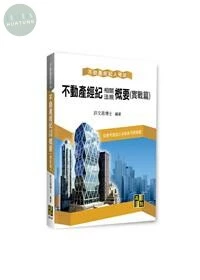 不動產經紀人【不動產經紀相關法規概要(實戰篇) 】 (7版)