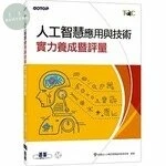 TQC 人工智慧應用與技術實力養成暨評量 (1版)