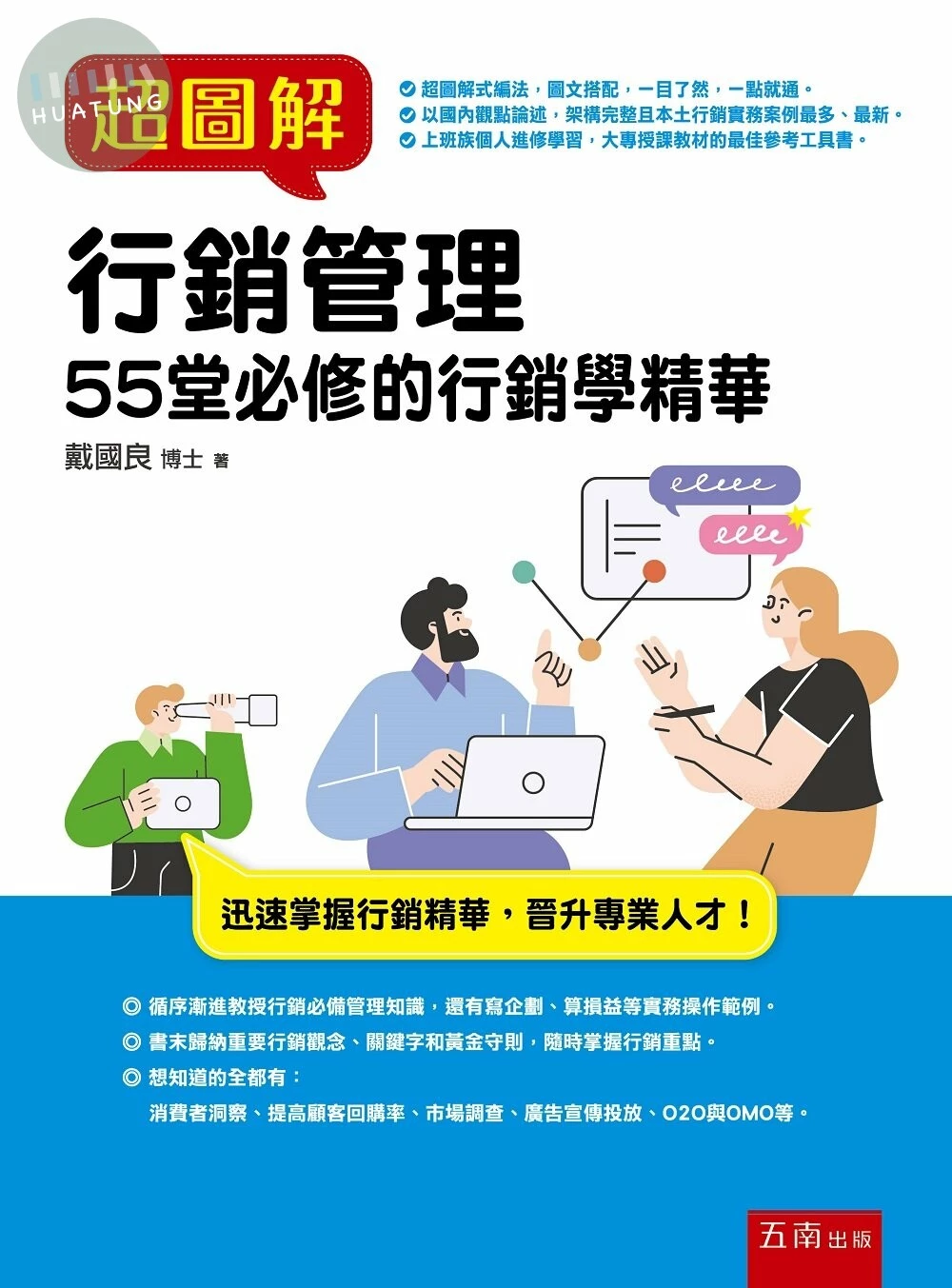 超圖解行銷管理：55堂必修的行銷學精華 (1版)