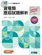 升科大四技－資電類歷屆試題解析(2023最新版) 
