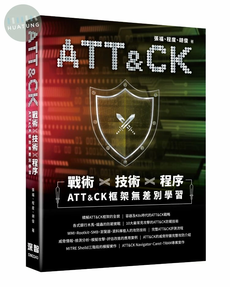 戰術+技術+程序 - ATT＆CK框架無差別學習 