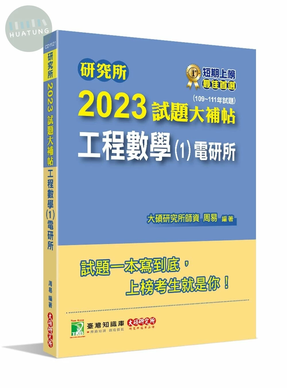 研究所2023試題大補帖【工程數學(1)電研所】(109~111年試題) (1版)