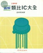 工業用書：圖解類比IC大全 
