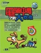 電腦中毒 7 招大救急<碁峰> 