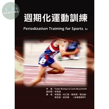 週期化運動訓練(Periodization Training for Sports, 3e) 