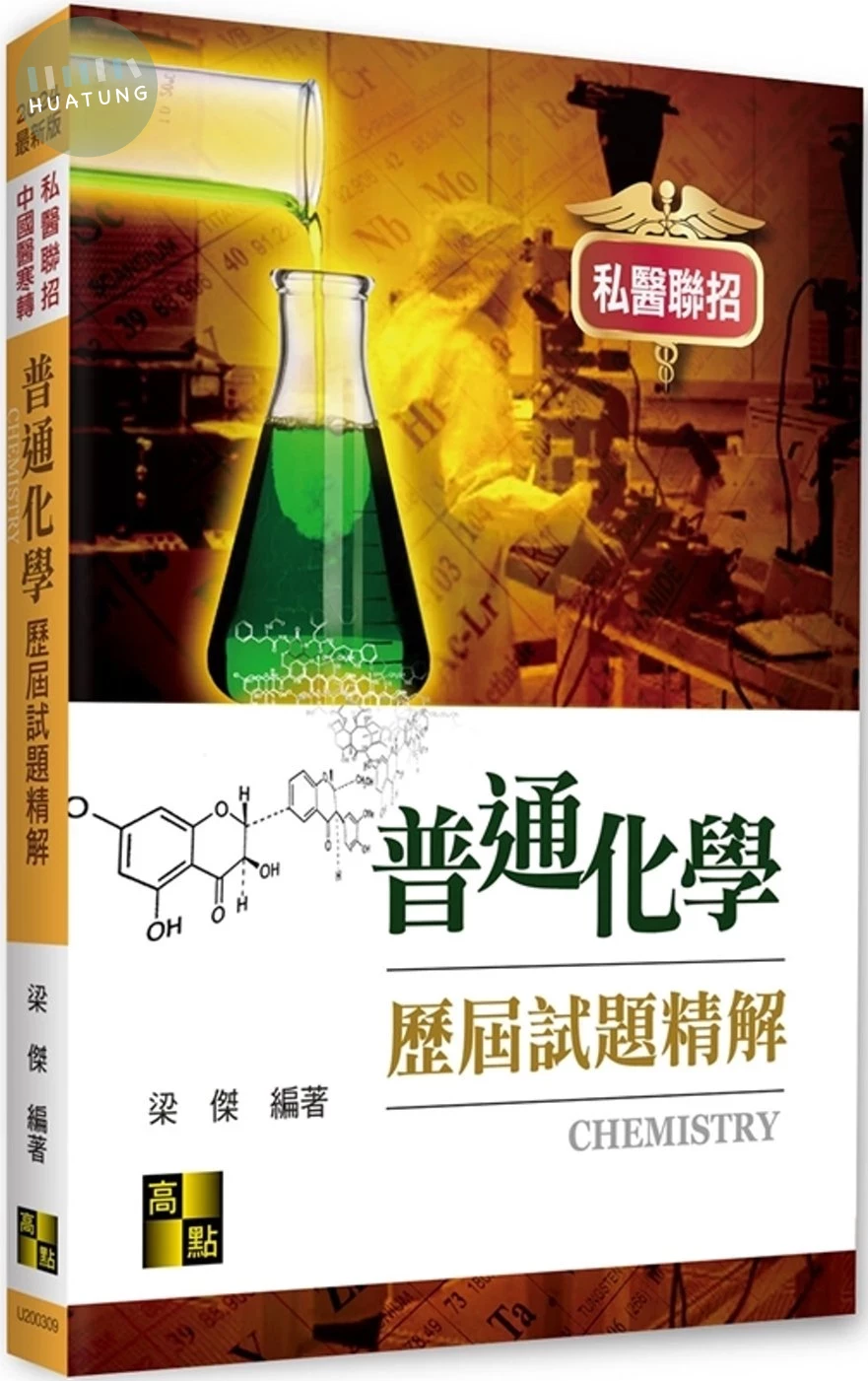 普通化學歷屆試題精解 (9版)