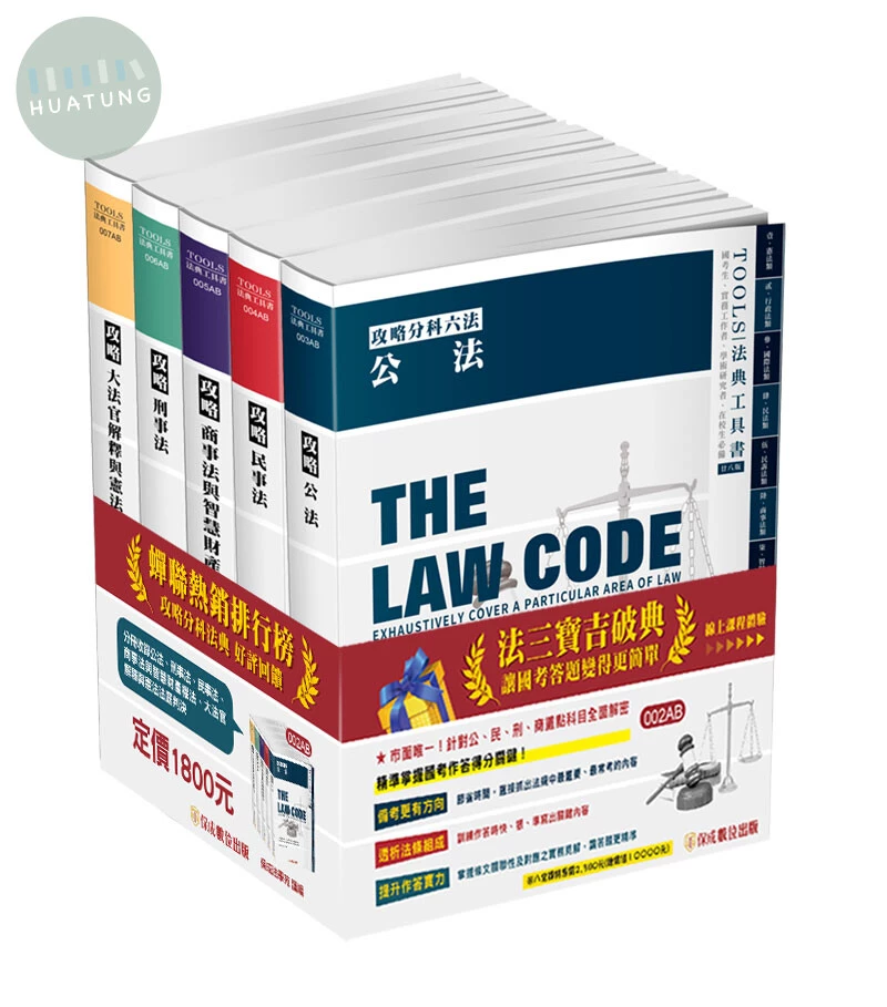 攻略分科六法(五本不分售)28版-2024法律法典工具書(保成) (28版)