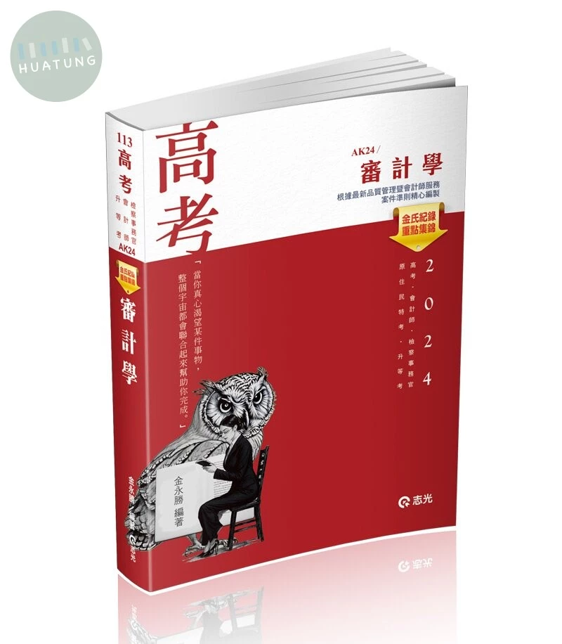 高考113－金氏紀錄重點集錦－審計學 