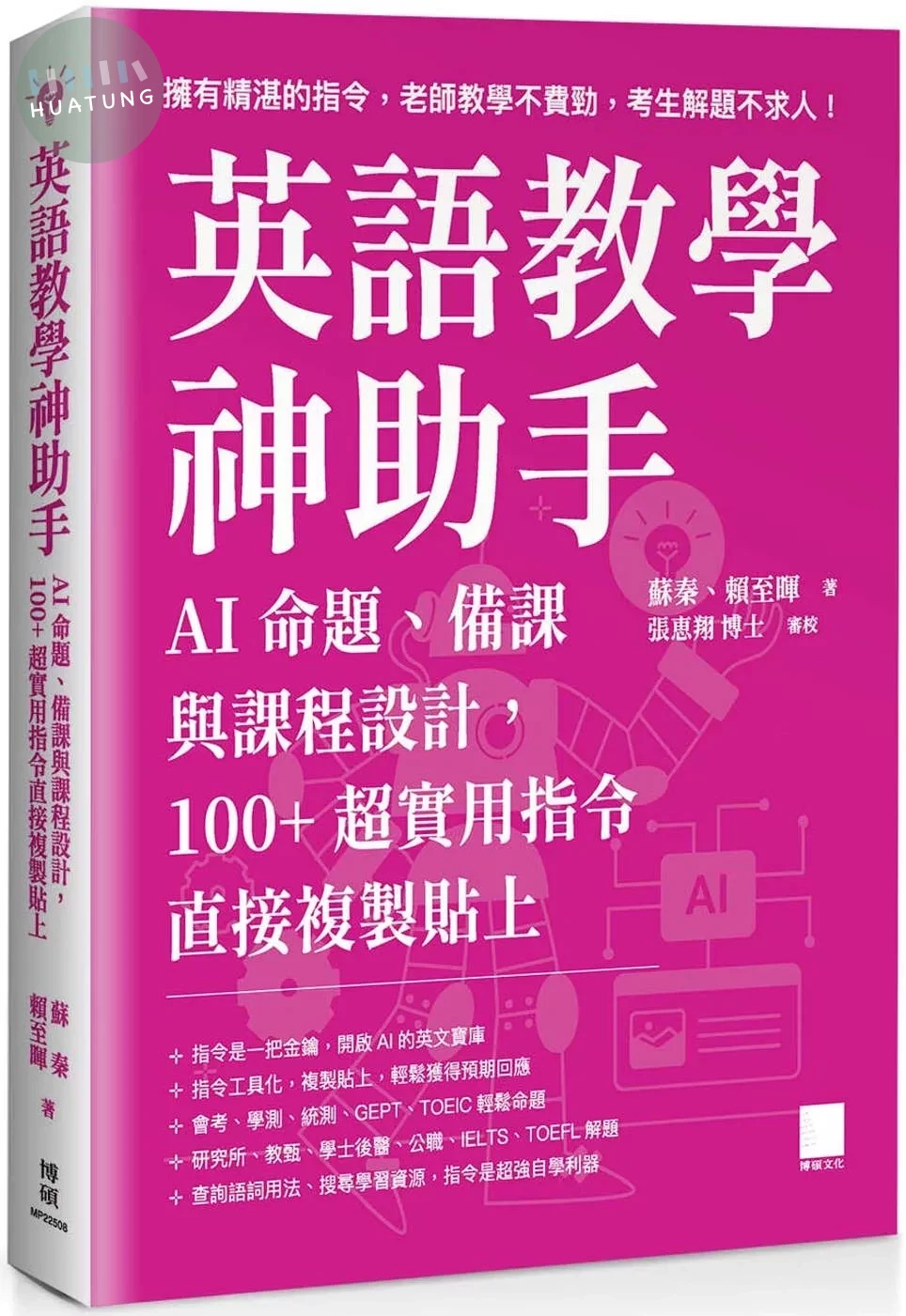英語教學神助手：AI 命題、備課與課程設計，100+ 超實用指令直接複製貼上 (1版)