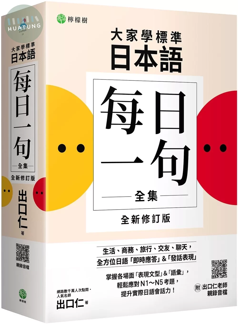 大家學標準日本語【每日一句全集】全新修訂版 （附出口仁老師親錄 QR 碼音檔）：全方位日語「即時應答」＆「發話表現」，適用日檢 N1～N5、生活、商務、旅行、交友、聊天 (1版)