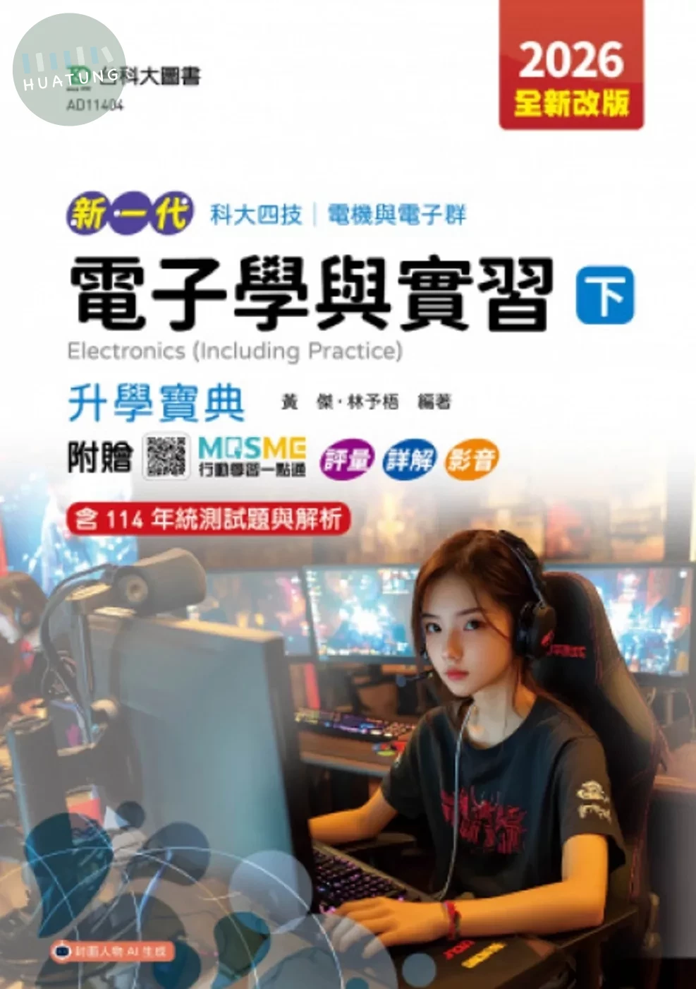 新一代 科大四技電機與電子群電子學與實習(下)升學寶典 - 2026年(全新改版) - 附贈MOSME行動學習一點通：評量．詳解．影音 (5版)