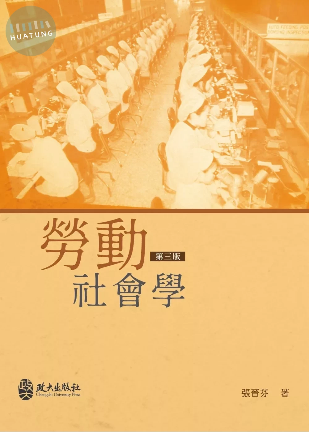 勞動社會學(三版) (3版)