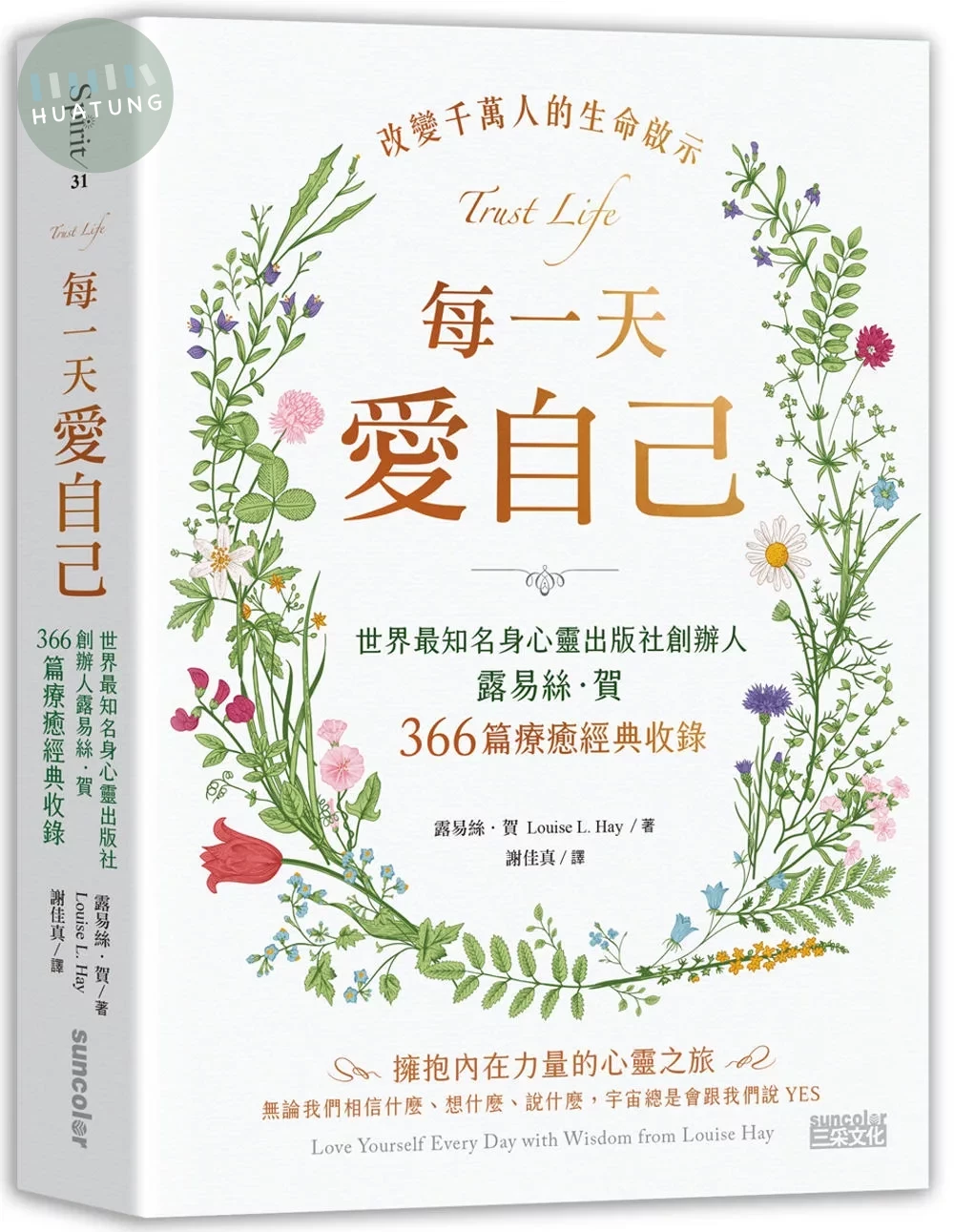 每一天愛自己：世界最知名身心靈出版社創辦人露易絲‧賀366篇療癒經典收錄 (1版)
