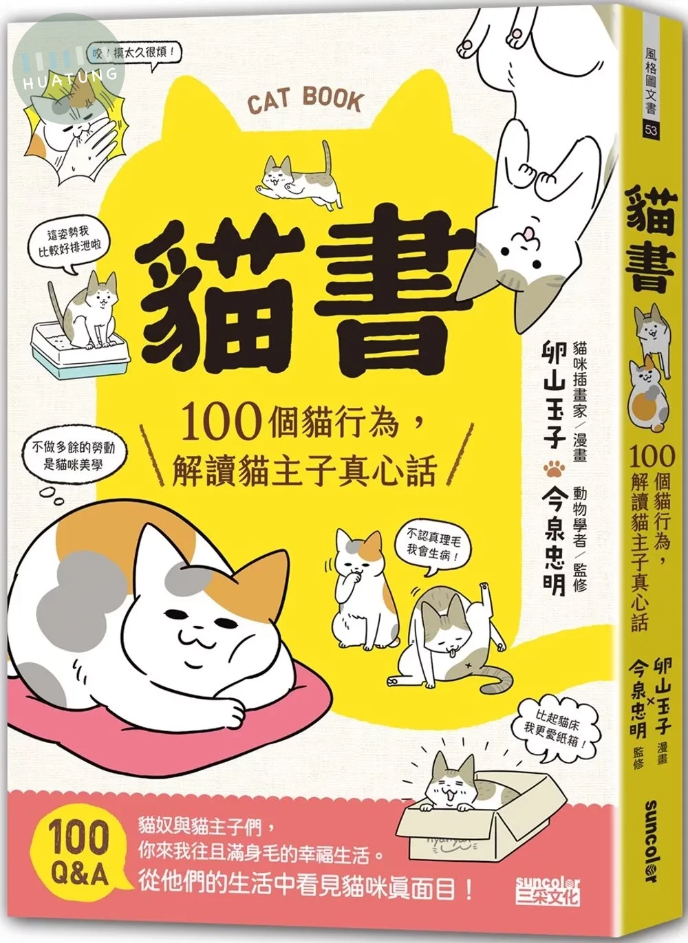 貓書：100個貓行為，解讀貓主子真心話 (1版)