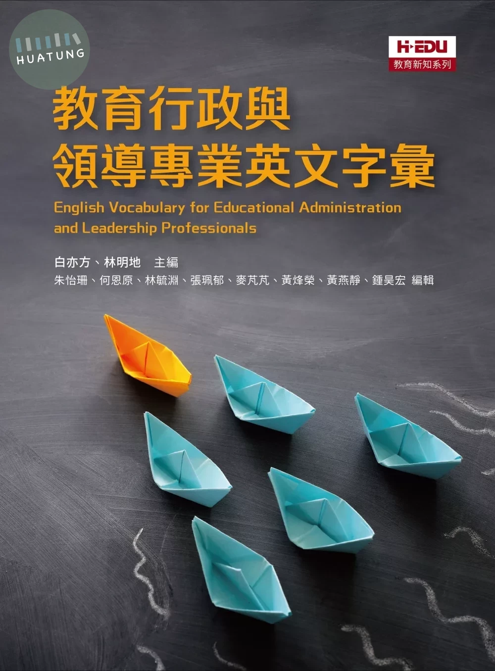 教育行政與領導專業英文字彙 (1版)