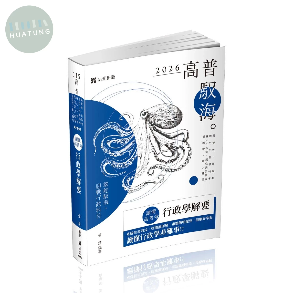 高普115－讀懂‧高普考-行政學解要 (7版)