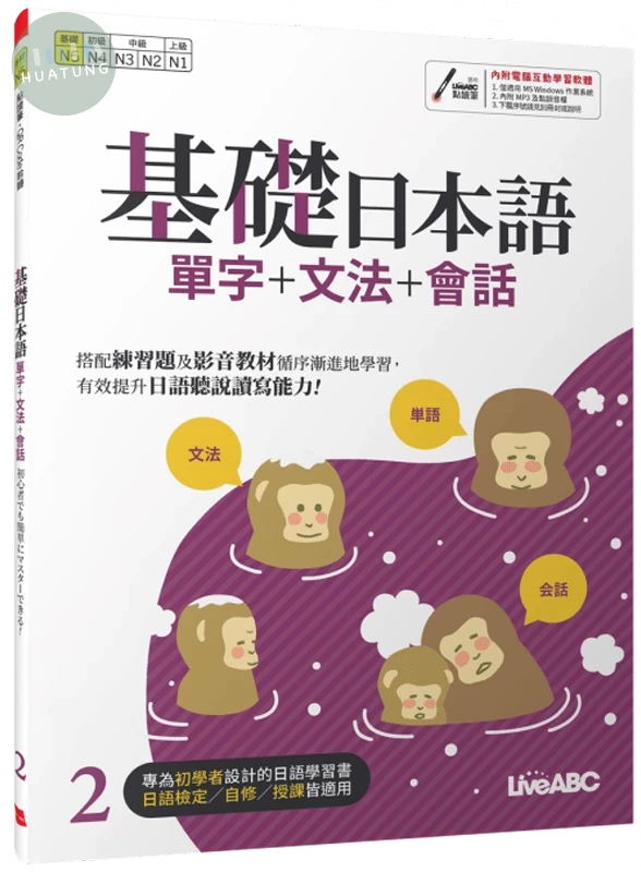 基礎日本語 2: 單字+文法+會話 (1版)