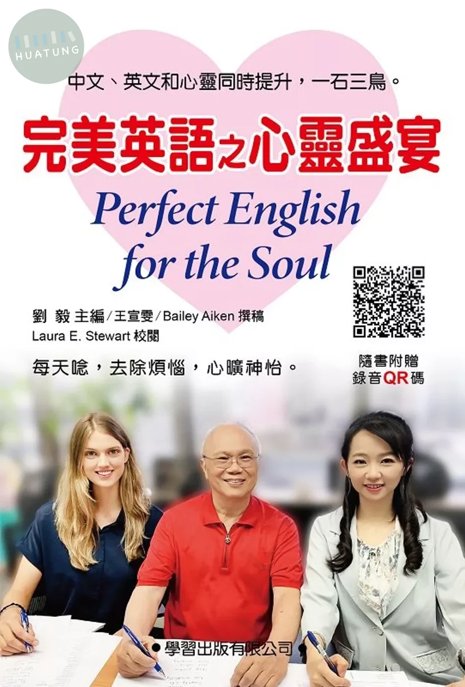 完美英語之心靈盛宴(附錄音QR碼) (1版)