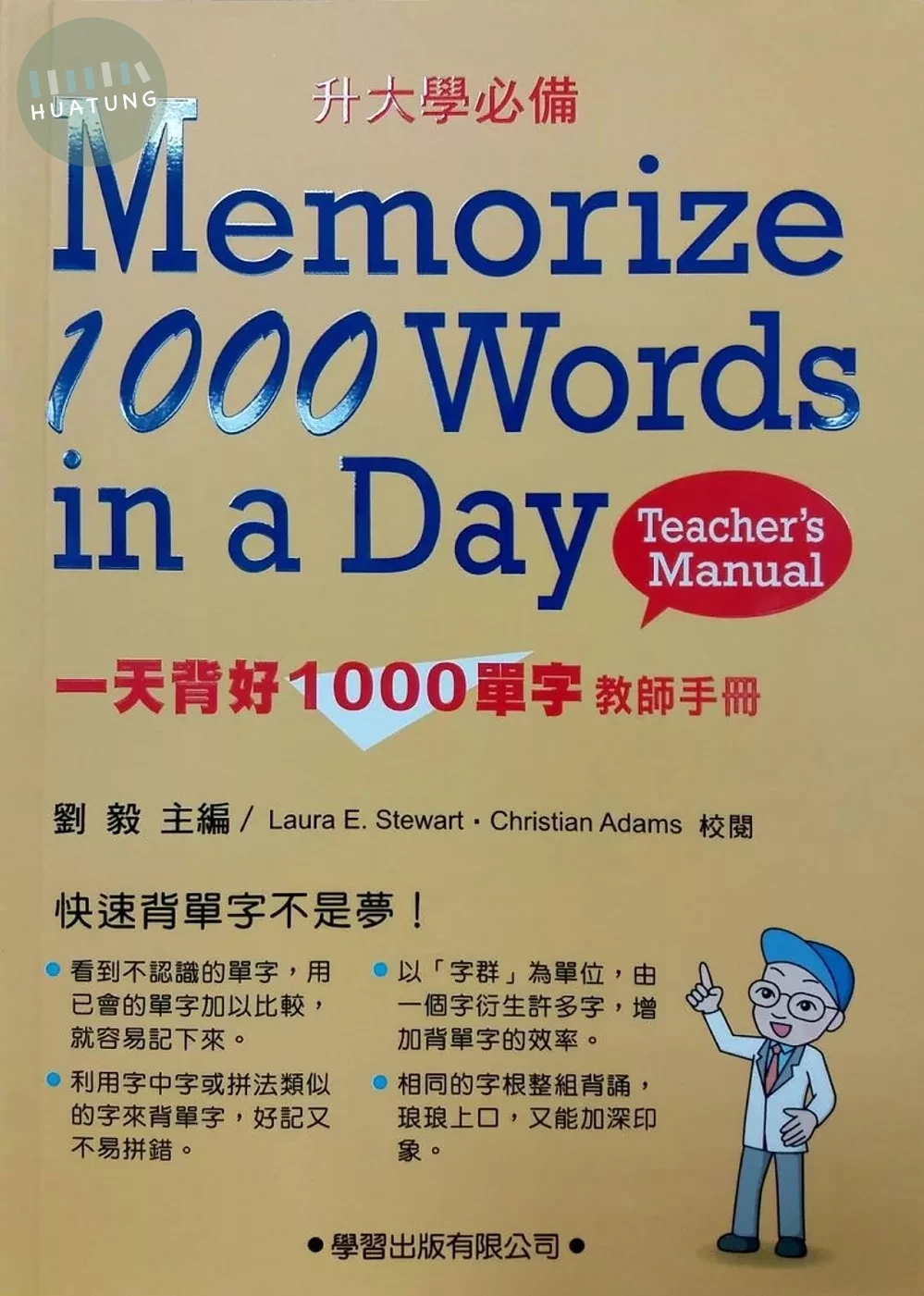 一天背好1000單字【教師手冊】 (1版)