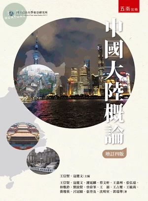 中國大陸概論 