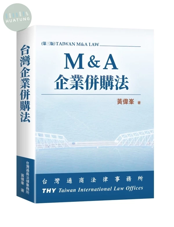 M&A(台灣)企業併購法 (3版)