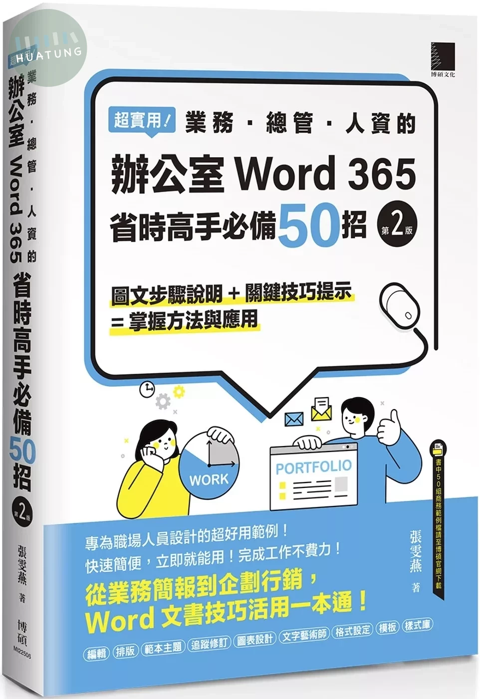 超實用！業務．總管．人資的辦公室WORD 365省時高手必備50招(第二版) (2版)