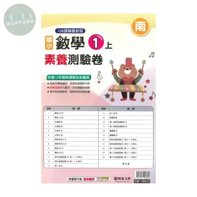 明霖國小 南版測驗卷數學 1(上) (1版)