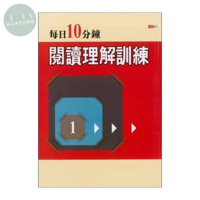 捷英社 每日10分鐘閱讀理解訓練(1) (1版)