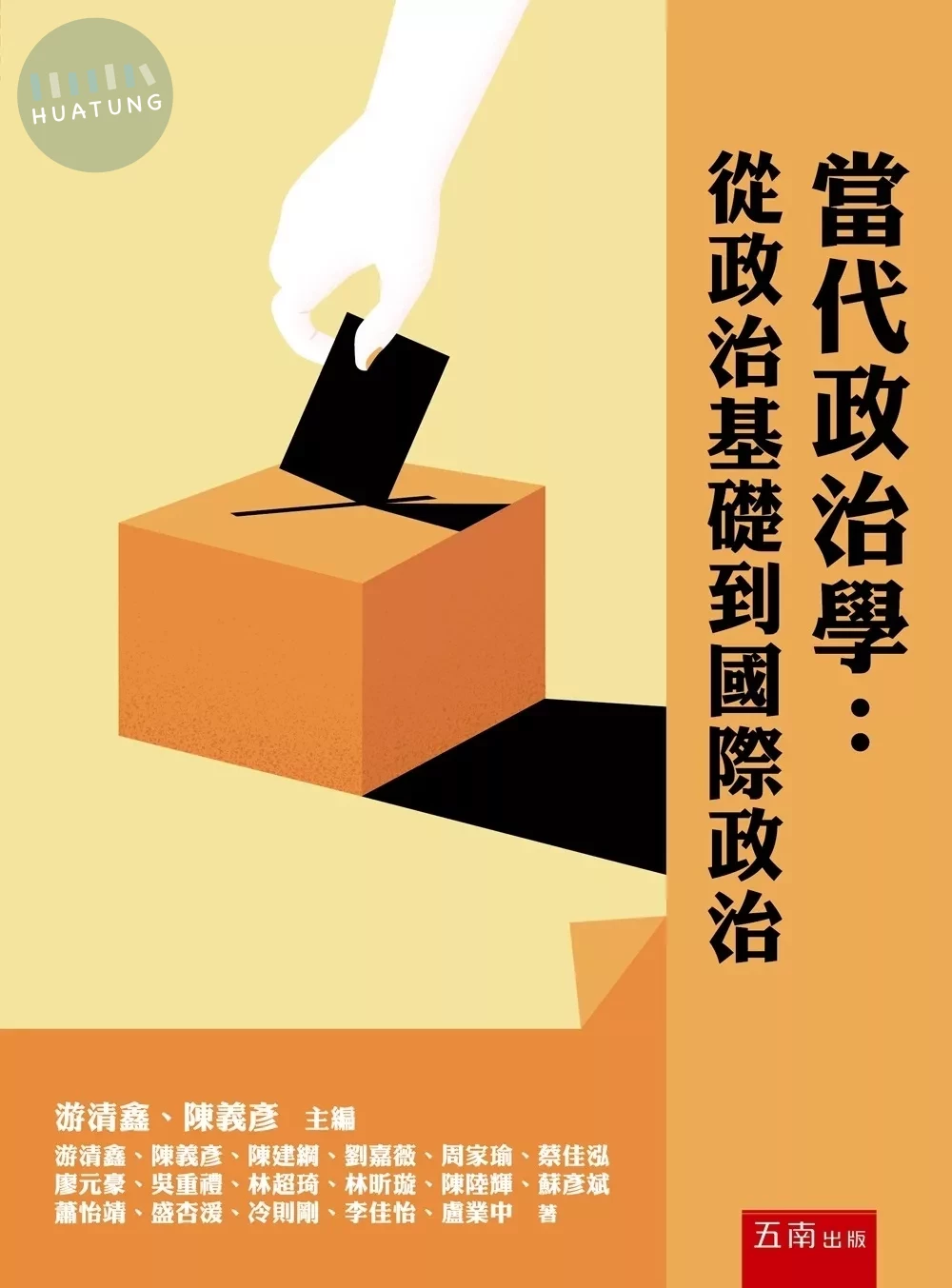 當代政治學：從政治基礎到國際政治 