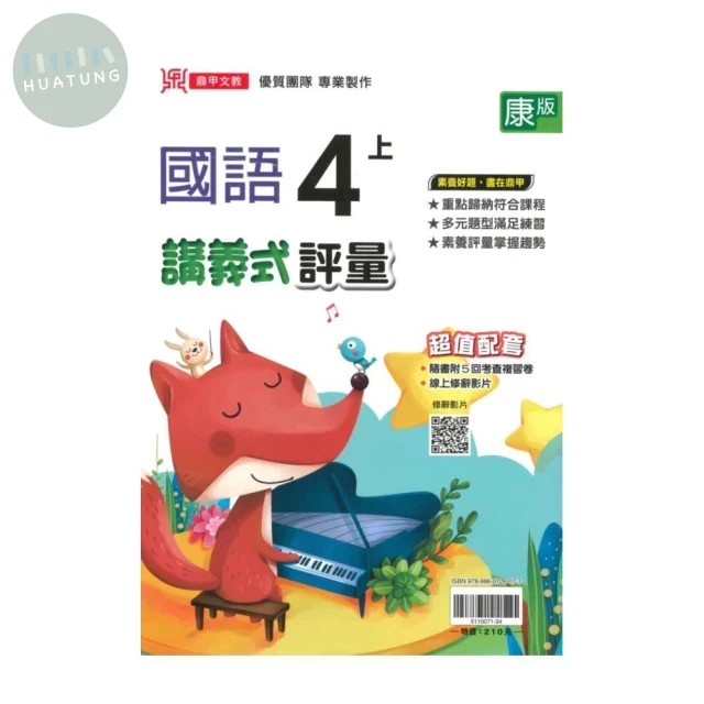 鼎甲國小 康版講義式國語4(上)R (1版)