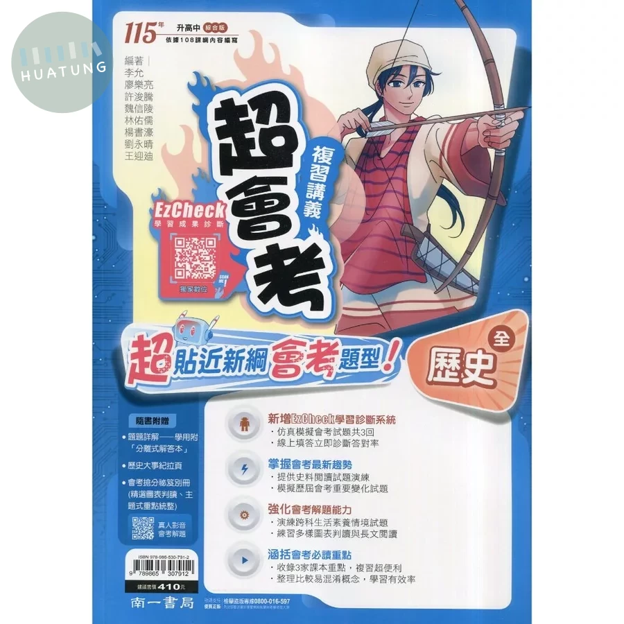 南一國中 超會考複習講義歷史(全)115年 (1版)