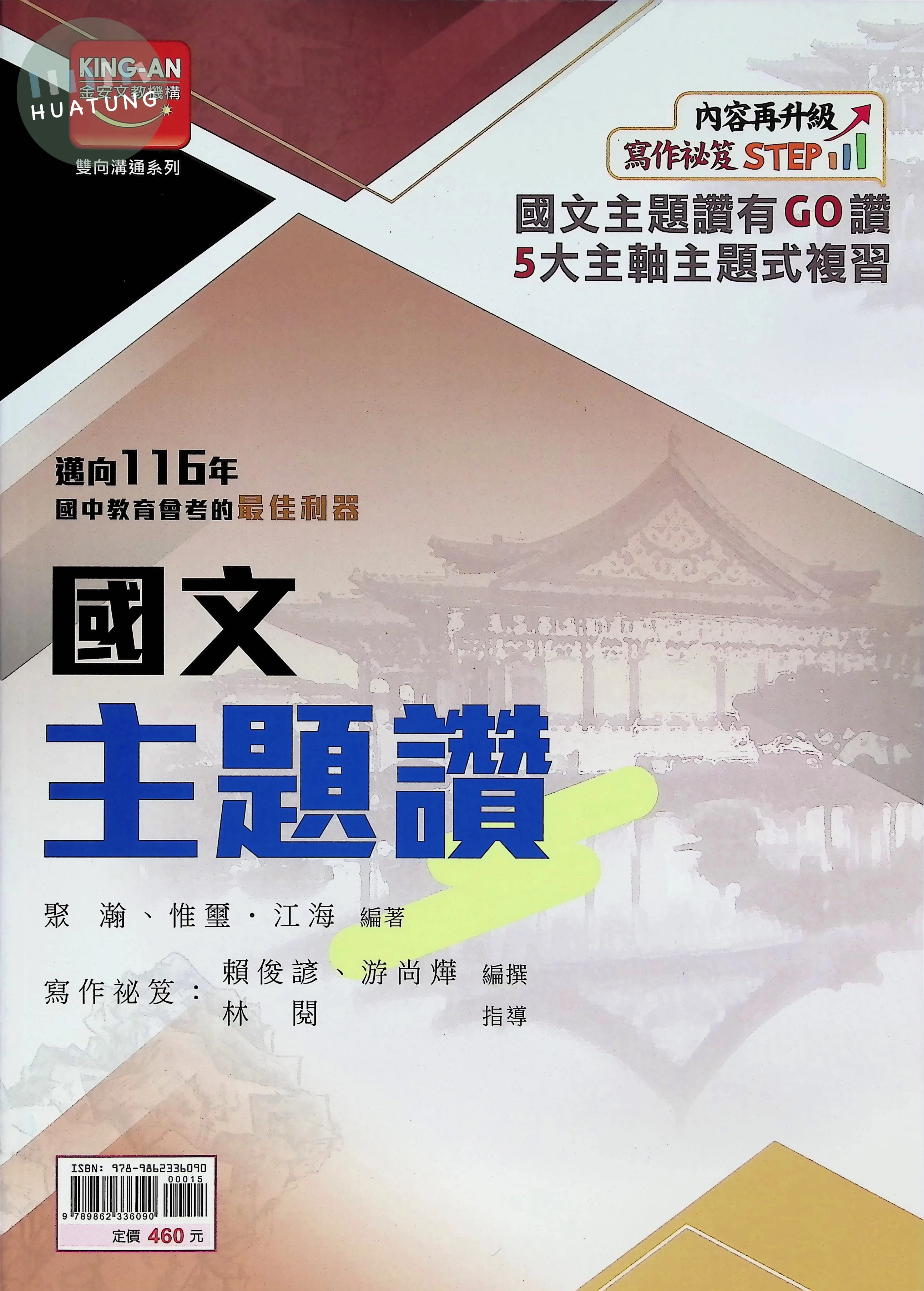 金安國中 主題讚國文(全)講義 (1版)