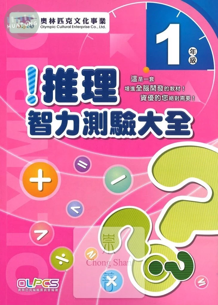 奧林匹克文教 推理測驗25國小(1) (1版)