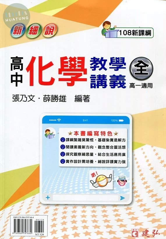 建弘高中 新細說教學講義化學(全)(附答) 