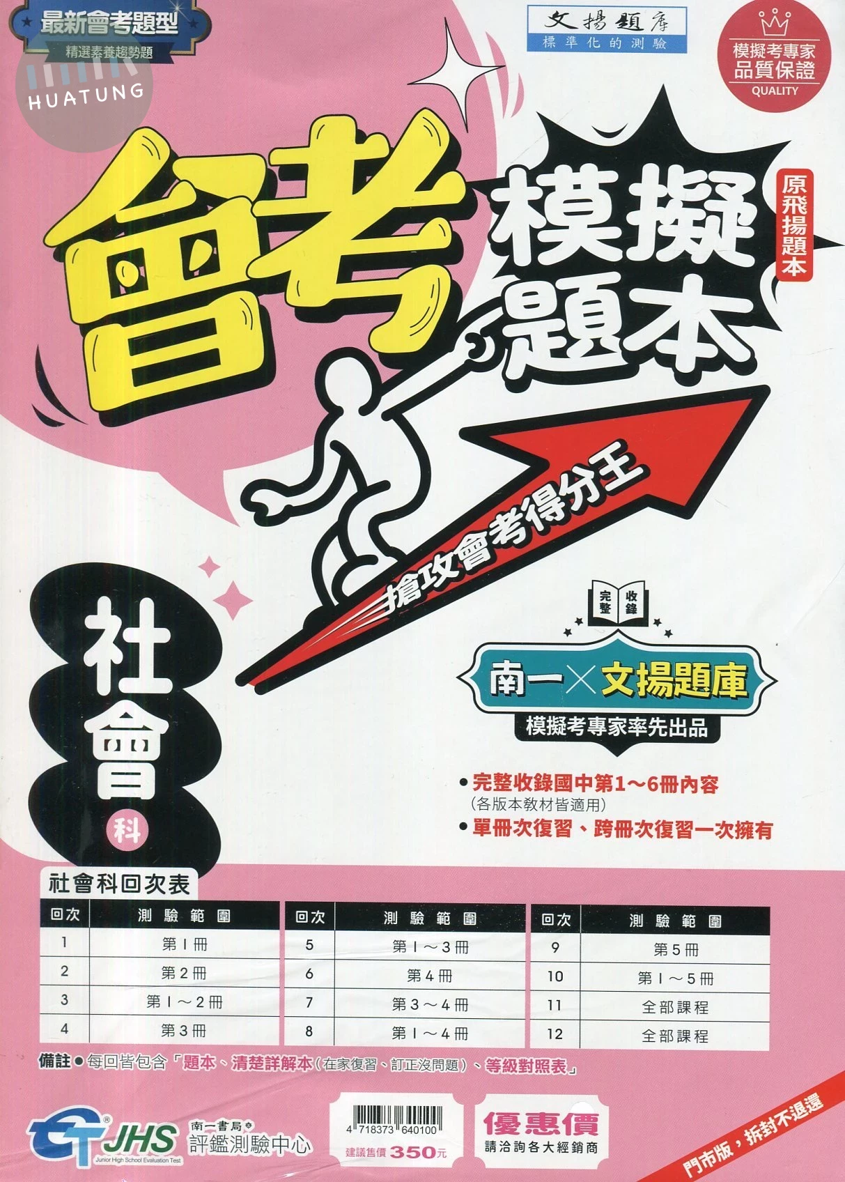 南一國中 文揚題庫 會考模擬題本 社會 (1版)