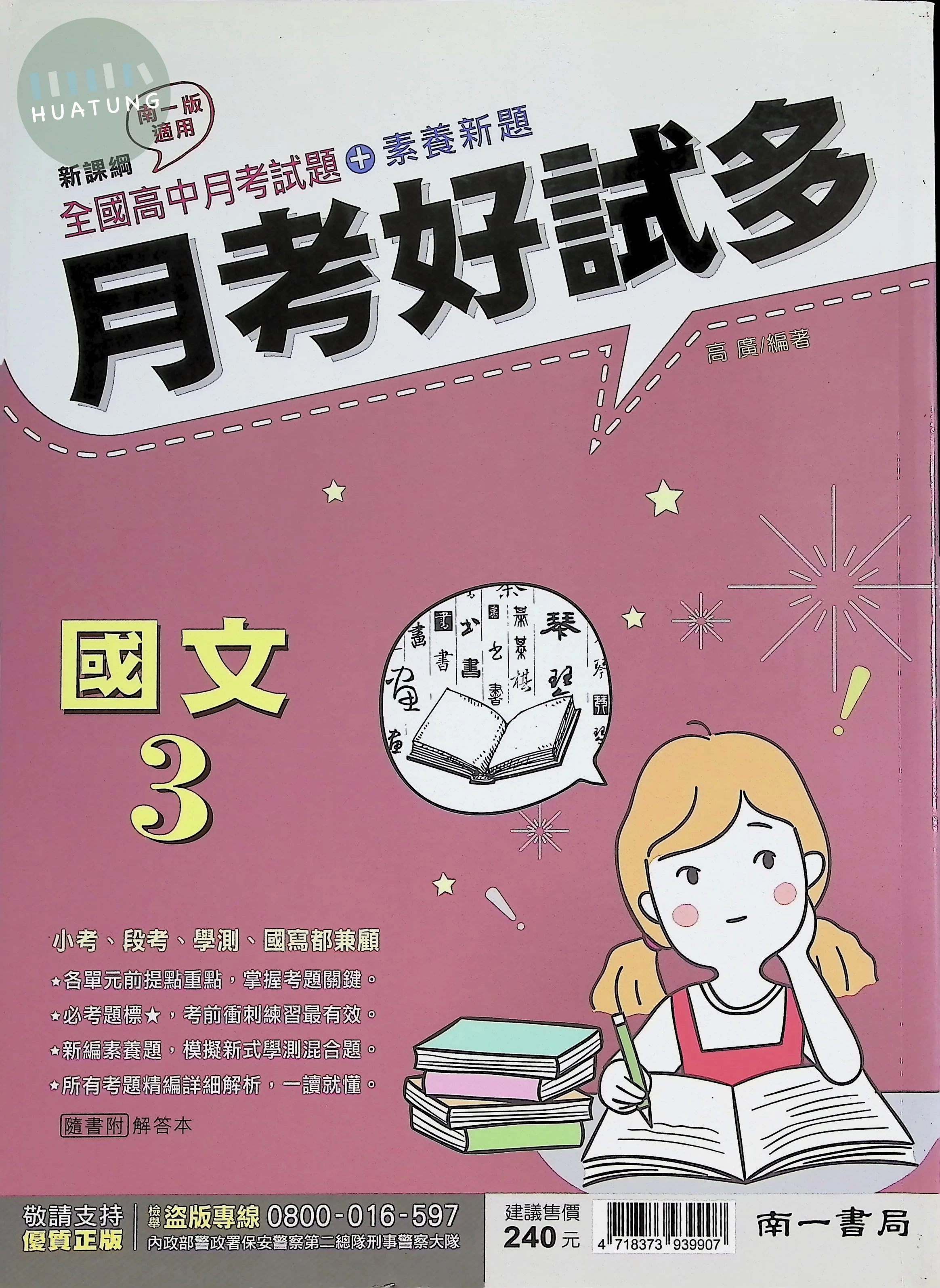 南一高中 月考好試多 國文 3 (1版)
