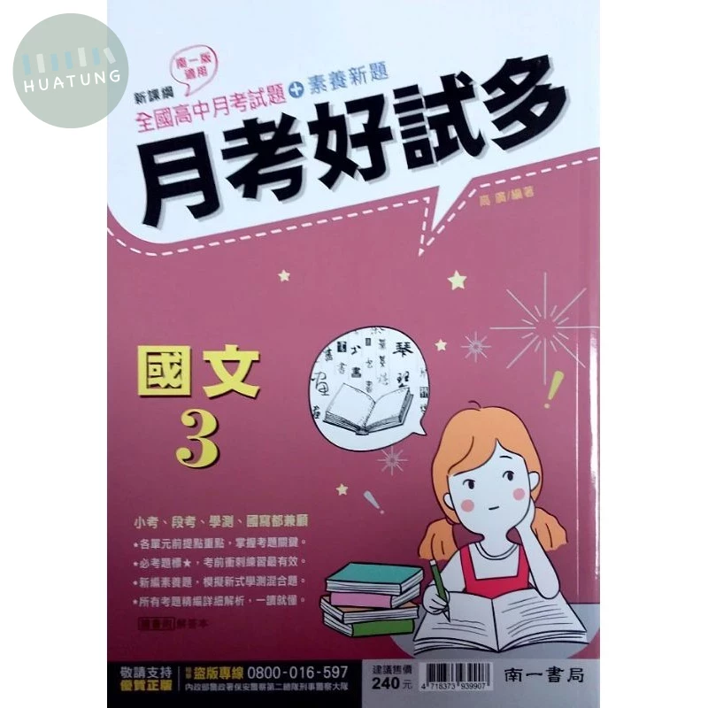 南一高中 月考好試多國文 (3) (1版)