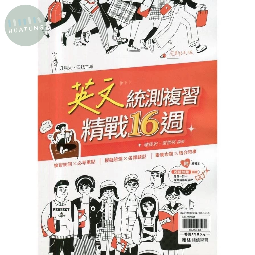 翰林高職 英文統測複習精戰16週（附解答本） (1版)