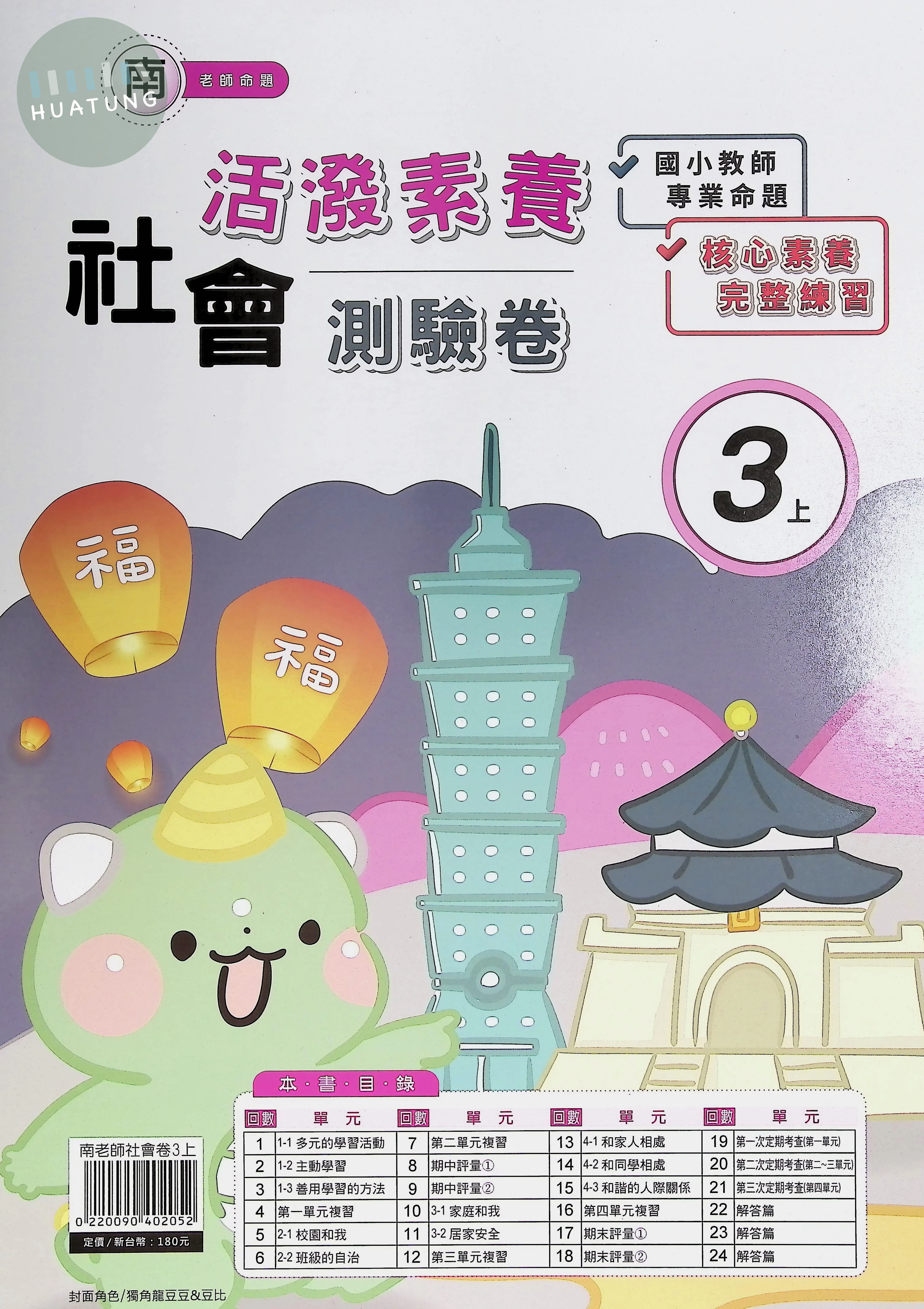 良品出版社國小 南版活潑素養測驗卷 社會3上 