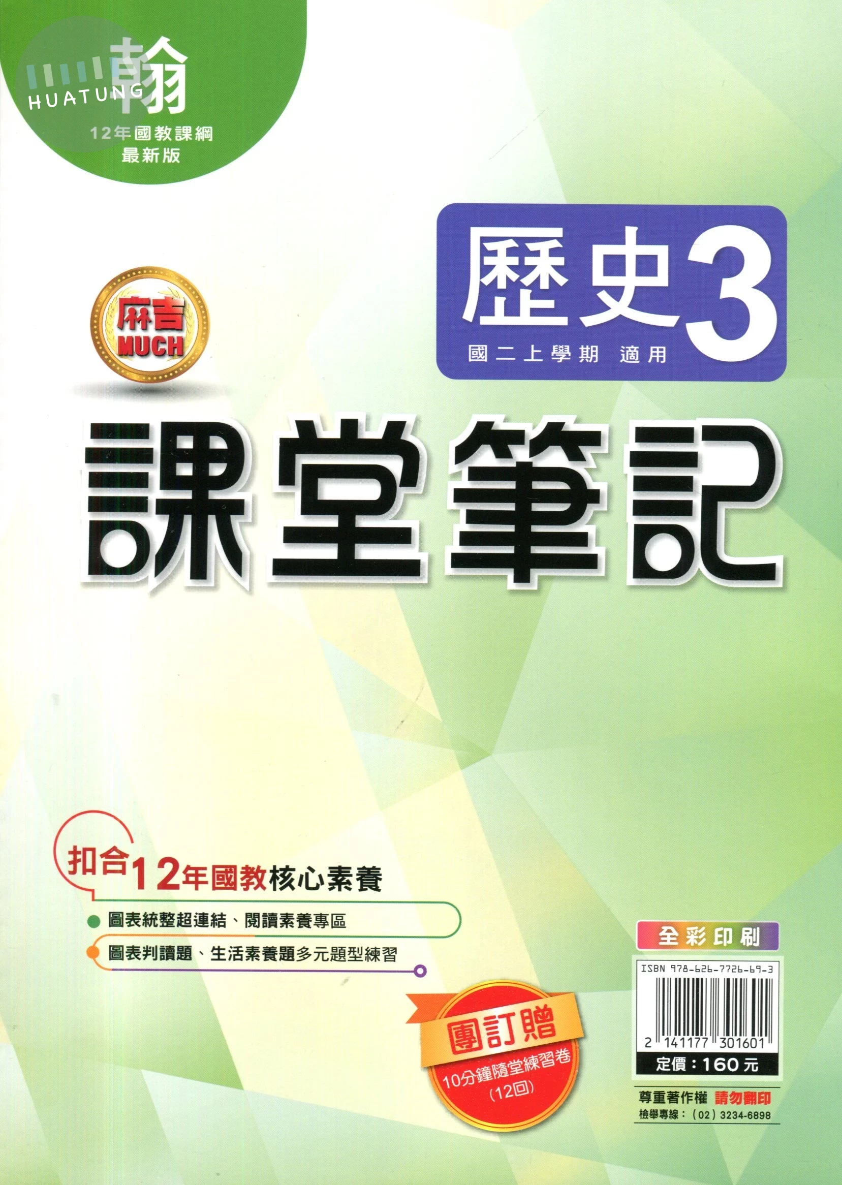 明霖國中 課堂筆記歷史 (3)翰版 (1版)