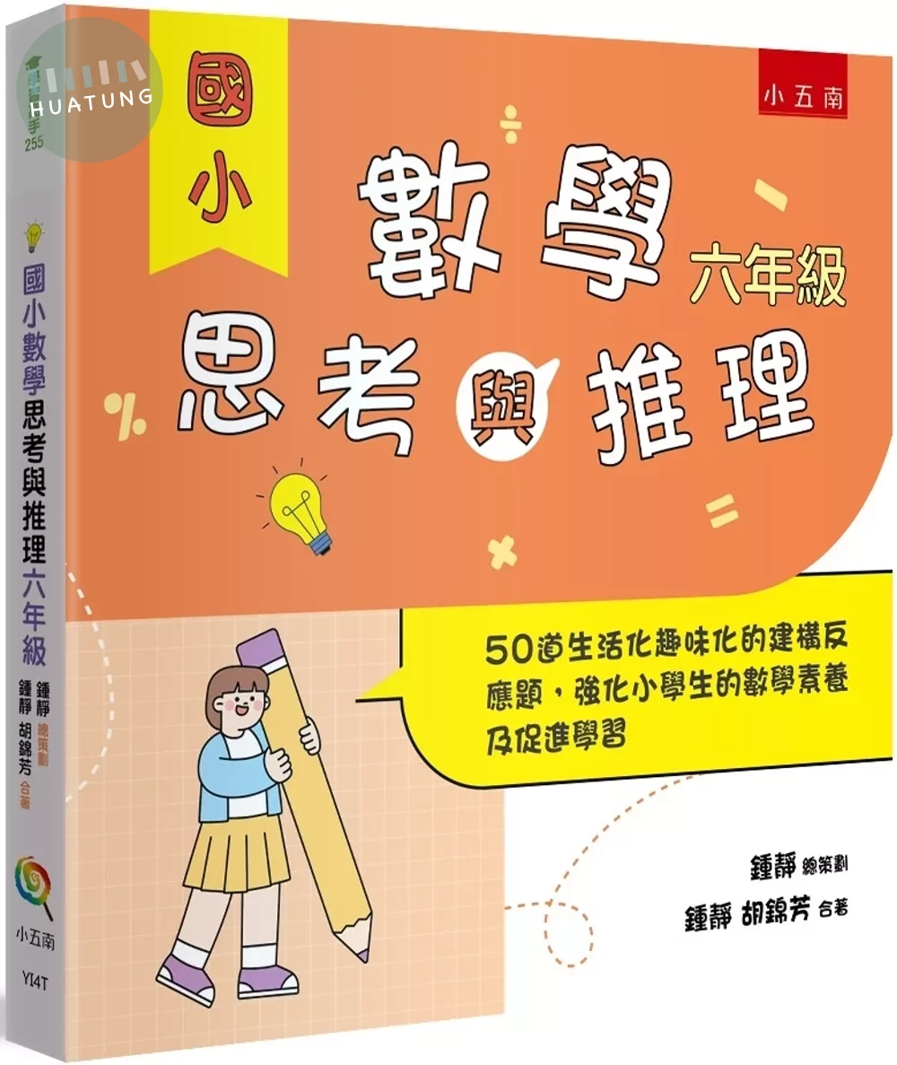 國小數學思考與推理【六年級】：50道生活化趣味化的建構反應題，強化小學生的數學素養及促進學習 (1版)