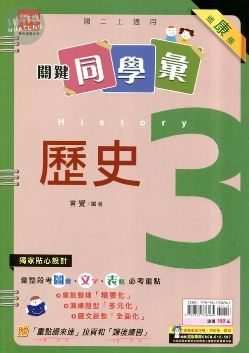 金安國中 關鍵同學會歷史 (3)康版 (1版)