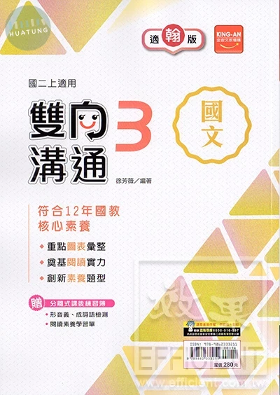 金安國中 翰版雙向溝通 國文3 