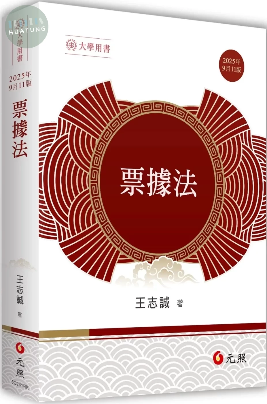 票據法 (11版)