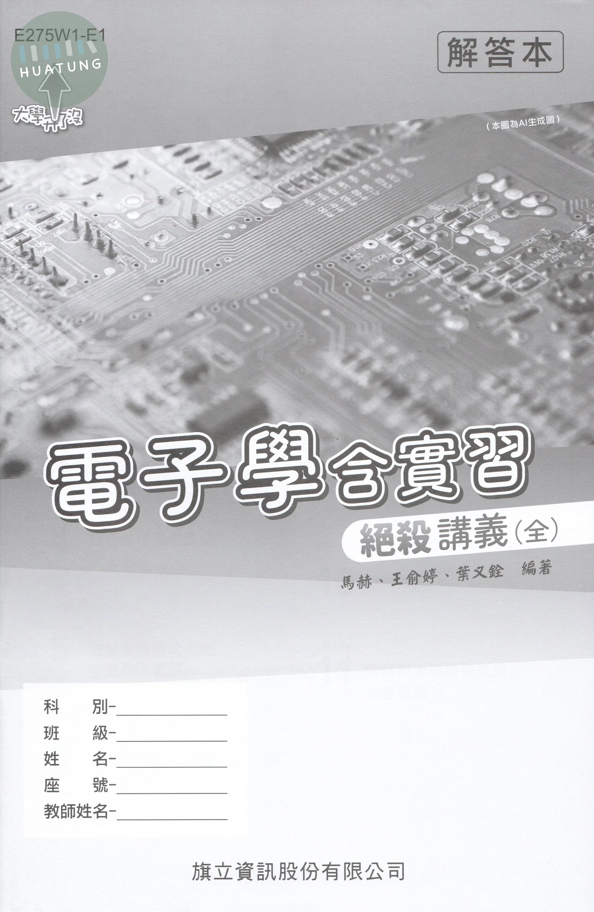 電子學含實習絕殺講義（全）115年版解答本 (1版)