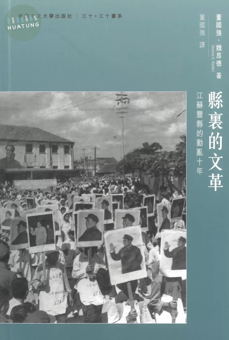 縣裏的文革：江蘇豐縣的動亂十年 (1版)