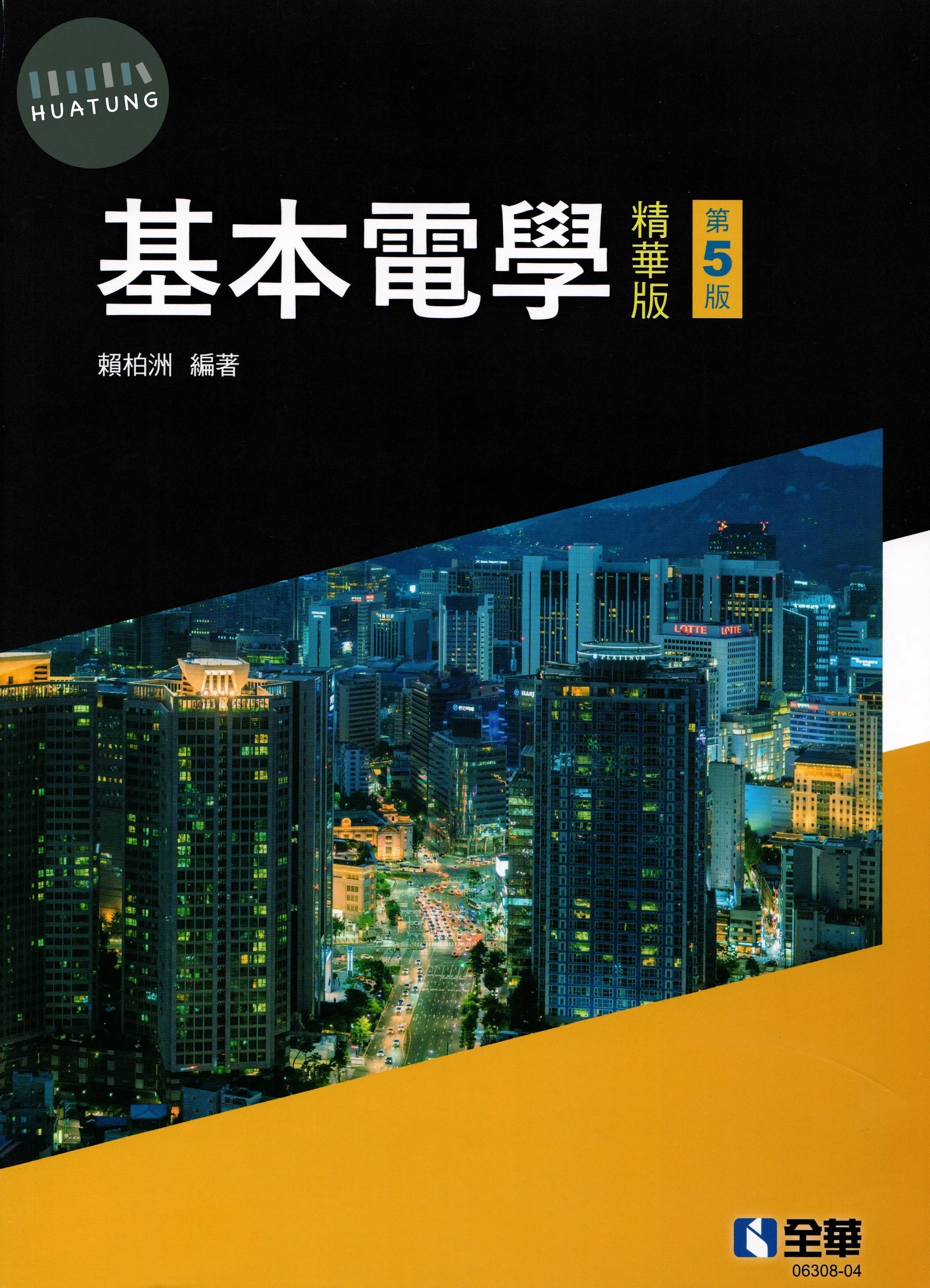 基本電學(精華版)(第五版) (5版) (5版)|9786264012904|滿千免運、門市文化幣放大