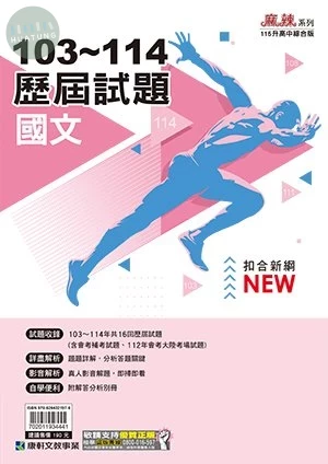康軒國中 歷屆試題103-114國文 