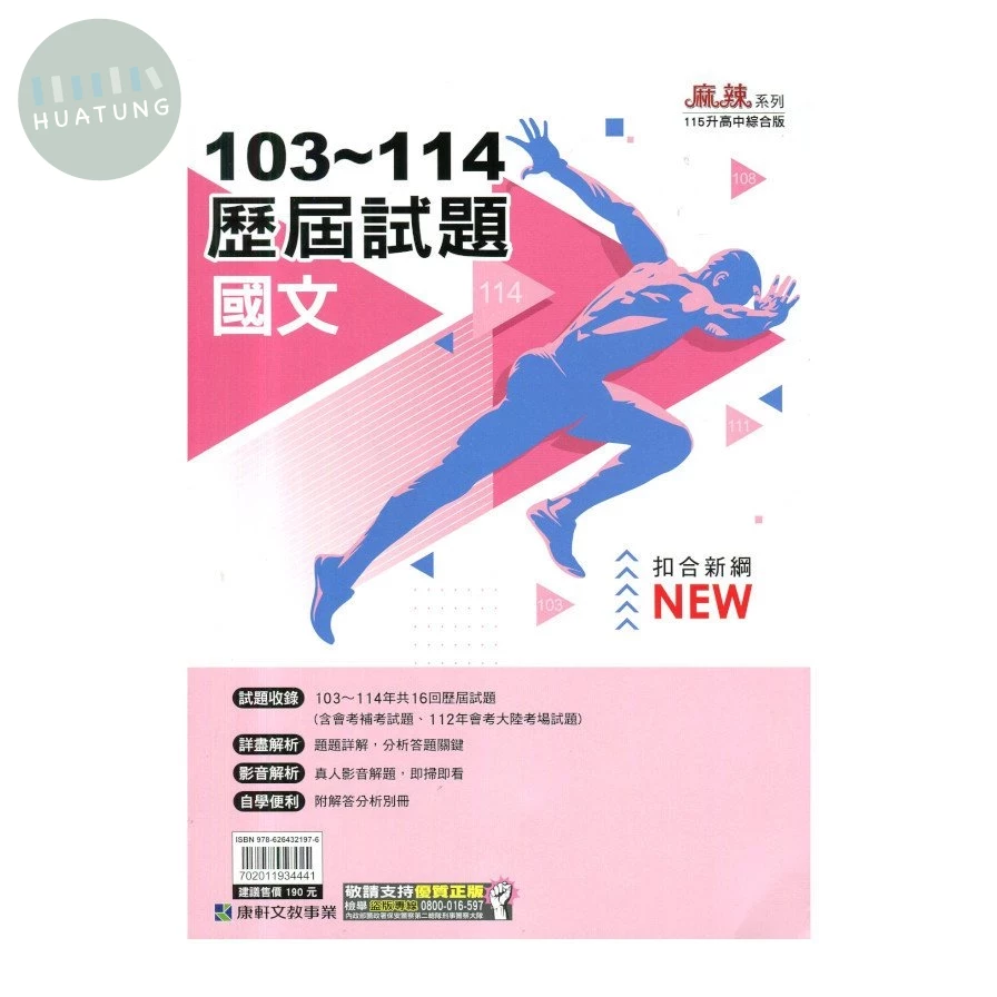 康軒國中 麻辣系列 103-114歷屆試題國文 